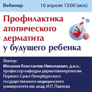 Вебинар «Профилактика атопического дерматита у будущего ребенка»