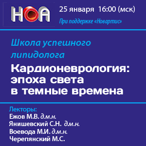 Школа успешного липидолога «Кардионеврология: эпоха света в темные времена»