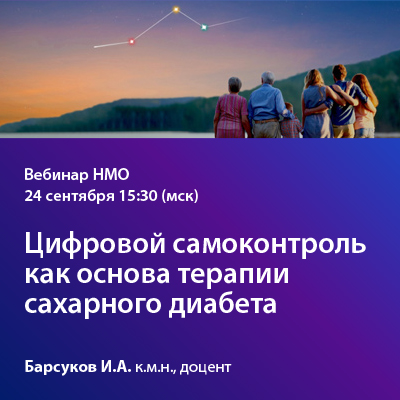 Видеозапись вебинара «Цифровой самоконтроль как основа терапии сахарного диабета»