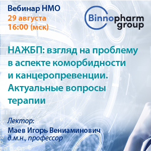 Вебинар НМО «НАЖБП: взгляд на проблему в аспекте коморбидности и канцеропревенции. Актуальные вопросы терапии»