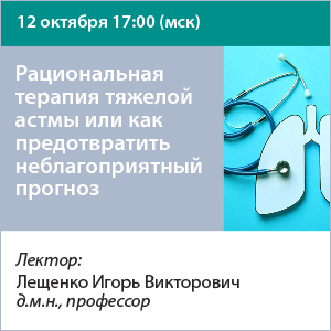 Вебинар «Рациональная терапия тяжелой астмы или как предотвратить  неблагоприятный прогноз» 