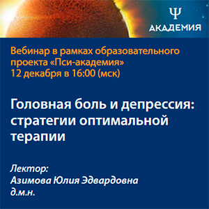 Вебинар «Головная боль и депрессия: стратегии оптимальной терапии»