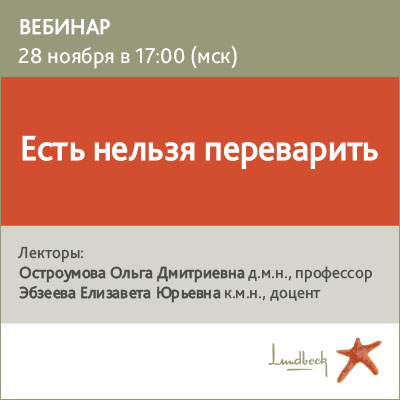 Вебинар «Есть нельзя переварить» 