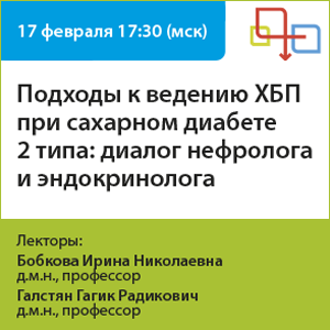 Вебинар «Подходы к ведению ХБП при сахарном диабете 2 типа: диалог нефролога и эндокринолога»