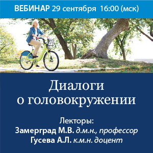 Вебинар «Диалоги о головокружении»