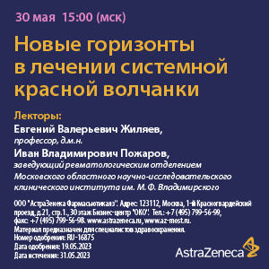 Вебинар «Новые горизонты в лечении СКВ»