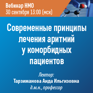 Вебинар НМО «Современные принципы лечения аритмий у коморбидных пациентов»