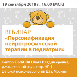 Вебинар &amp;quot;Персонификация нейротрофической терапии в педиатрии&amp;quot;