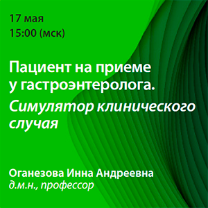 Вебинар «Пациент на приёме у гастроэнтеролога. Симулятор клинического случая»