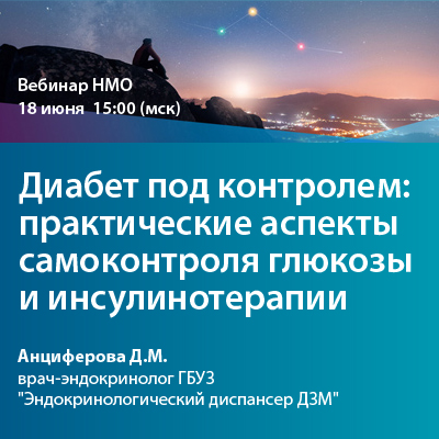 Видеозапись вебинара НМО «Диабет под контролем: практические аспекты самоконтроля глюкозы и инсулинотерапии»