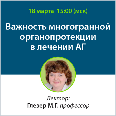Вебинар «Важность многогранной органопротекции в лечении АГ»
