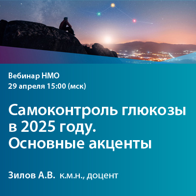 Видеозапись вебинара НМО  «Самоконтроль глюкозы в 2025 году. Основные акценты»