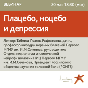 Вебинар &amp;quot;Плацебо, ноцебо и депрессия&amp;quot;