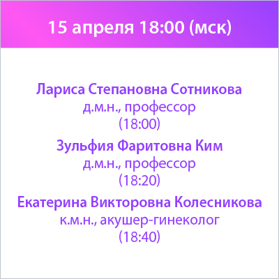 Вебинар «Триумвират дисциплин: современные подходы в гинекологии, эндокринологии и кардиологии к терапии пациенток старше 45 лет»  