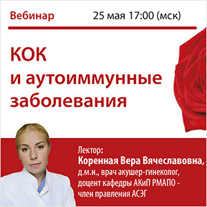 Вебинар «КОК и аутоиммунные заболевания»