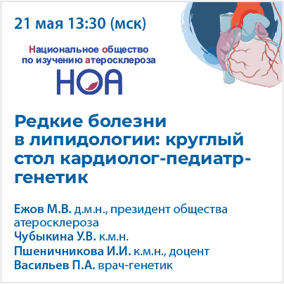 Вебинар «Редкие болезни в липидологии: круглый стол кардиолог-педиатр-генетик»