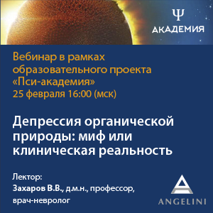 Вебинар «Депрессия органической природы: миф или клиническая реальность»