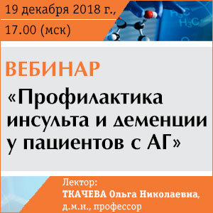 Вебинар &amp;quot;Профилактика инсульта и деменции у пациентов с АГ&amp;quot;
