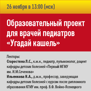 Образовательный проект для врачей педиатров «Угадай кашель»