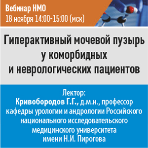 Вебинар НМО «Гиперактивный мочевой пузырь у коморбидных и неврологических пациентов»