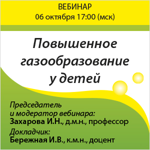 Вебинар &amp;quot;Повышенное газообразование у детей&amp;quot;