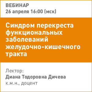 Вебинар «Синдром перекреста функциональных заболеваний желудочно-кишечного тракта»