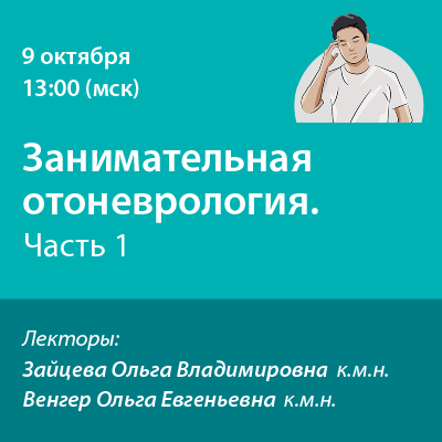 Вебинар «Занимательная отоневрология. Часть 1»