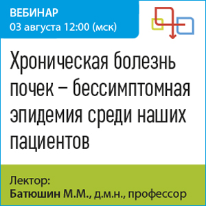 Вебинар «Хроническая болезнь почек – бессимптомная эпидемия среди наших пациентов»