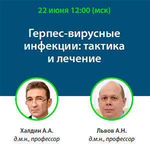 Вебинар «Герпес-вирусные инфекции: тактика и лечение»
