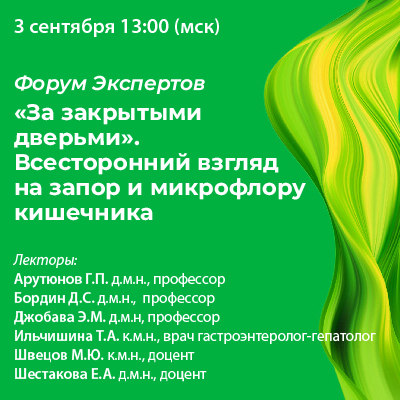 Форум экспертов «За закрытыми дверьми». Всесторонний взгляд на запор и микрофлору кишечника.