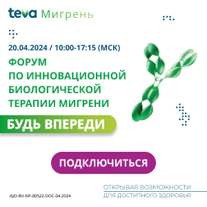 Форум по инновационной биологической терапии мигрени «Будь впереди!»