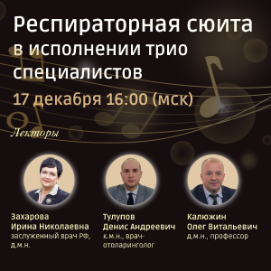 Вебинар «Респираторная сюита в исполнении трио специалистов»