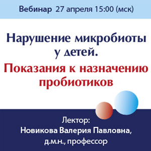 Вебинар «Нарушение микробиоты у детей. Показания к назначению пробиотиков» 