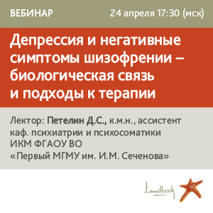 Вебинар &amp;quot;Депрессия и негативные симптомы шизофрении - биологическая связь и подходы к терапии&amp;quot;
