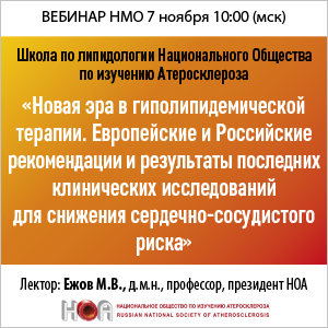 Вебинар НМО. Школа по липидологии Национального Общества по изучению Атеросклероза. &amp;quot;Новая эра в гиполипидемической терапии. Европейские и Российские рекомендации и результаты последних клинических исследований для снижения сердечно-сосудистого риска