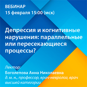 Вебинар «Депрессия и когнитивные нарушения: параллельные или пересекающиеся процессы?»