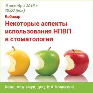 Вебинар «Некоторые аспекты использования НПВП в стоматологии»