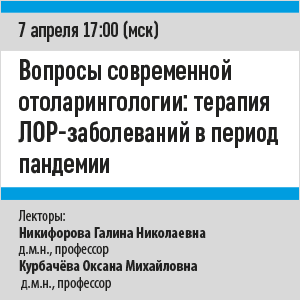Вебинар «Вопросы современной отоларингологии: терапии ЛОР-заболеваний в период пандемии»
