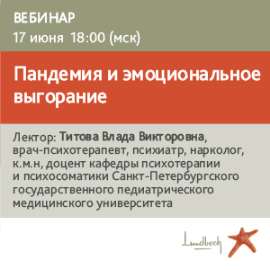 Вебинар «Пандемия и эмоциональное выгорание»
