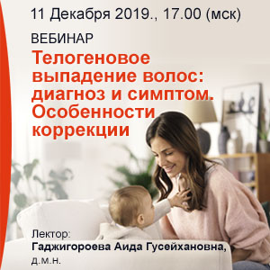 Вебинар &amp;quot;Телогеновое выпадение волос: диагноз и симптом. Особенности коррекции&amp;quot;