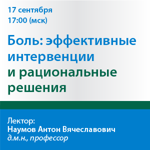 Вебинар «Боль: эффективные интервенции и рациональные решения»