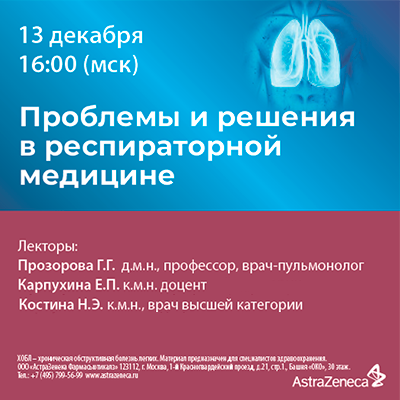 Вебинар «Проблемы и решения в респираторной медицине»