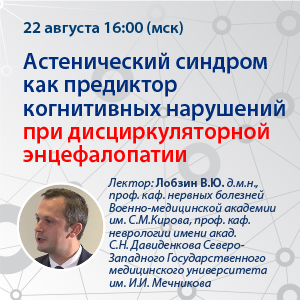 Вебинар «Астенический синдром как предиктор когнитивных нарушений при дисциркуляторной энцефалопатии»