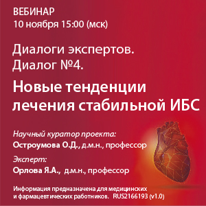 Диалоги экспертов. Диалог №4. &amp;quot;Новые тенденции лечения стабильной ИБС&amp;quot;