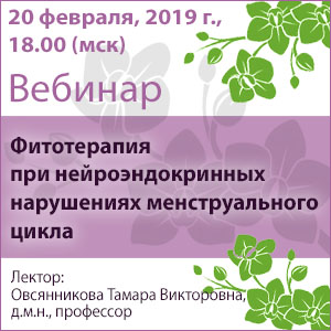 Вебинар «Фитотерапия при нейроэндокринных нарушениях менструального цикла» 