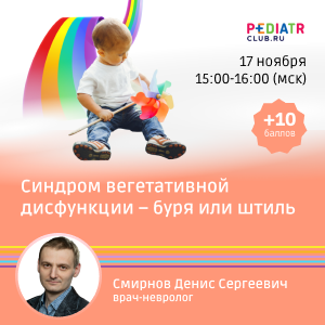 Вебинар «Синдром вегетативной дисфункции – буря или штиль»