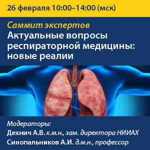 Саммит экспертов «Актуальные вопросы респираторной медицины: новые реалии»