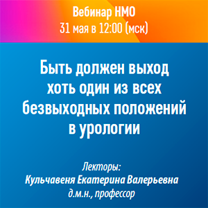 Вебинар НМО «Быть должен выход хоть один из всех безвыходных положений в урологии»