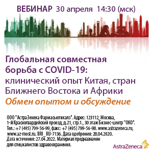 Вебинар &amp;quot;Глобальная совместная борьба с COVID-19: Клинический опыт Китая, стран Ближнего Востока и Африки. Обмен оптом и обсуждение&amp;quot;