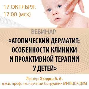 Вебинар &amp;quot;Атопический дерматит: особенности клиники и проактивной терапии у детей&amp;quot;